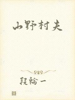 山野村夫