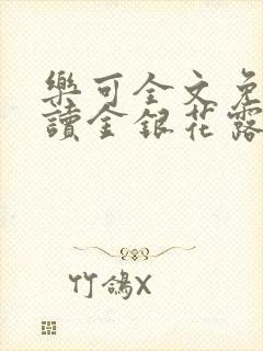 乐可全文免费阅读金银花露