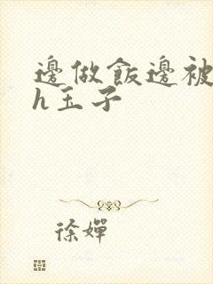 边做饭边被躁高h玉子