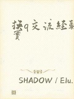 换q交流经验真实