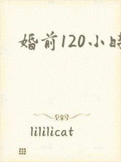 婚前120小时