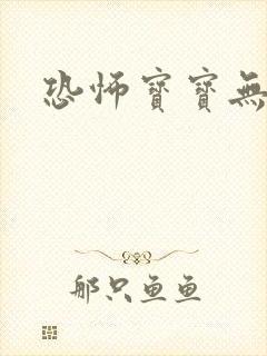 恐怖宝宝无良妈