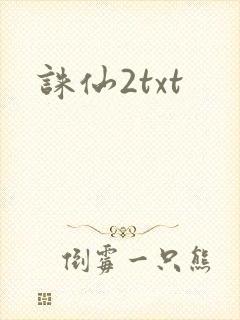 诛仙2txt