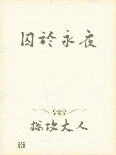 囚于永夜