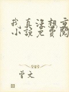 我真没想重生啊小说免费阅读