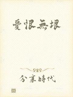 爱恨无垠
