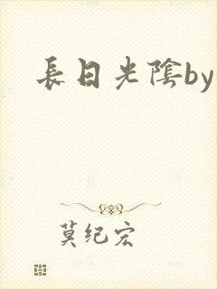 长日光阴by