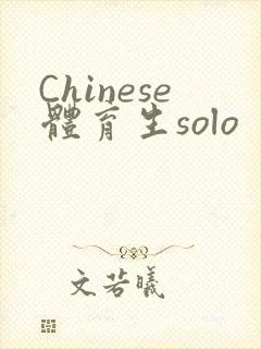 Chinese体育生solo