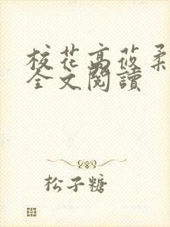 校花高莜柔小说全文阅读