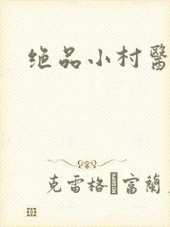 绝品小村医