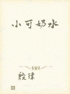 小可奶水