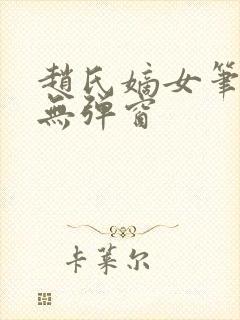 赵氏嫡女笔趣阁无弹窗