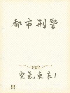 都市刑警