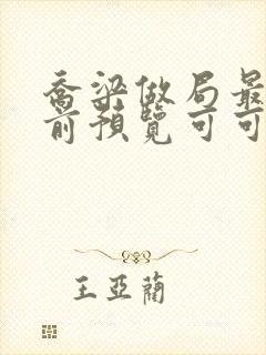 乔梁做局最快超前预览可可文学