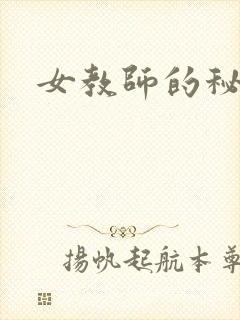 女教师的秘密