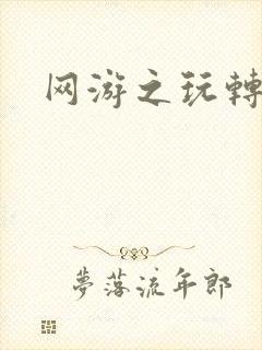 网游之玩转宇宙