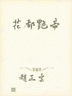 花都艳帝