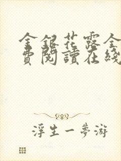 金银花露全文免费阅读在线