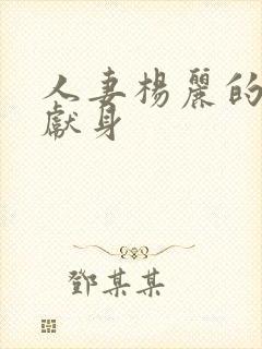 人妻杨丽的无奈献身