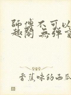 师傅不可以 笔趣阁 无弹窗