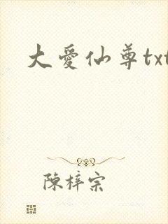 大爱仙尊txt