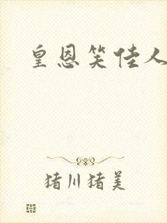 皇恩笑佳人