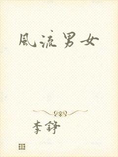 风流男女