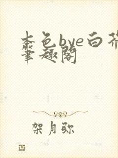 本色bye白芥笔趣阁