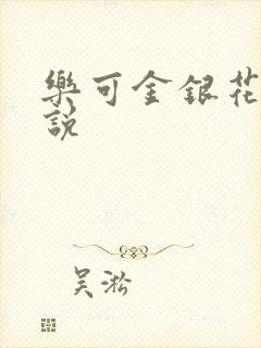 乐可金银花露小说