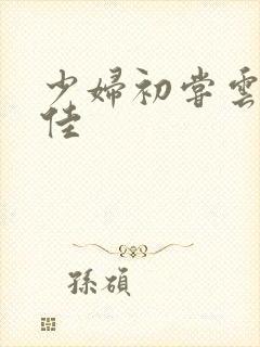 少妇初尝云雨柔佳