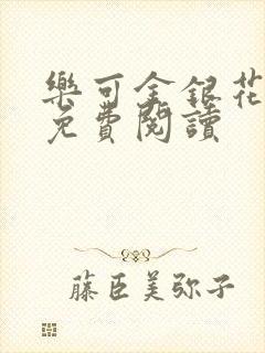 乐可金银花原文免费阅读