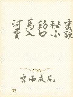 河马的秘密河免费入口小说