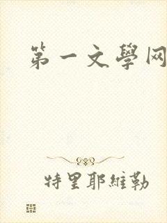 第一文学网