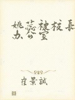 姚蕊被校长抱进办公室