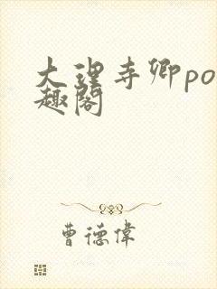 大理寺卿po笔趣阁