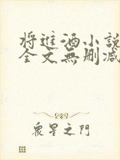 将进酒小说免费全文无删减阅读