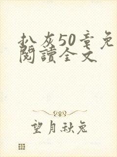 扒灰50章免费阅读全文