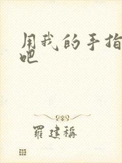 用我的手指扰乱吧