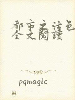 都市之活色生香全文阅读