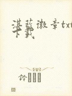 湛蓝徽章txt下载