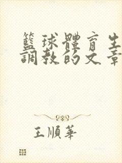 篮球体育生激荡调教的文章