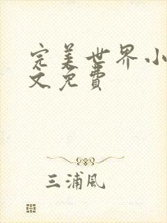 完美世界小说全文免费