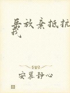 岳放弃抵抗迎合我