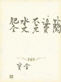 肥水不流外人田全文免费阅读全本免费阅读