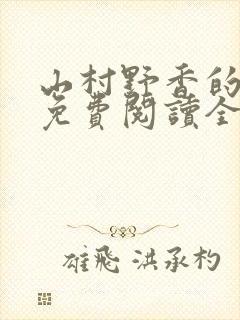 山村野香的小说免费阅读全文