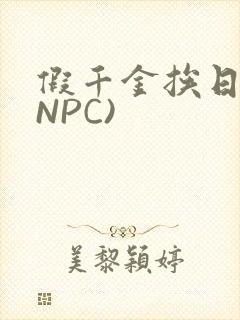假千金挨日记(NPC)