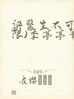 梁医生不可以(限)季亭亭笔趣阁