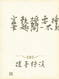 言教授要撞坏了笔趣阁-不给面子-鹧鸪哨