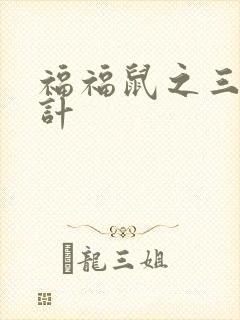 福福鼠之三十六计