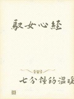 驭女心经